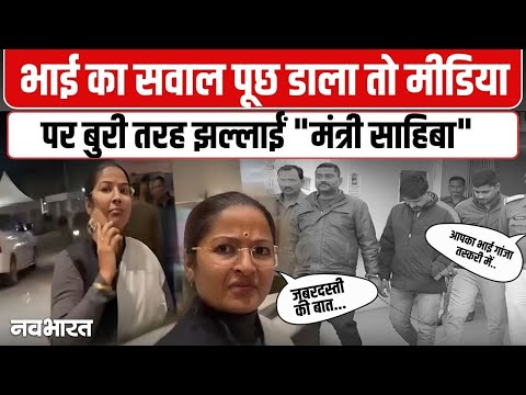 MP Minister Brother Arrested Viral Video: मीडिया के सवाल पर भड़कीं प्रतिमा बागरी