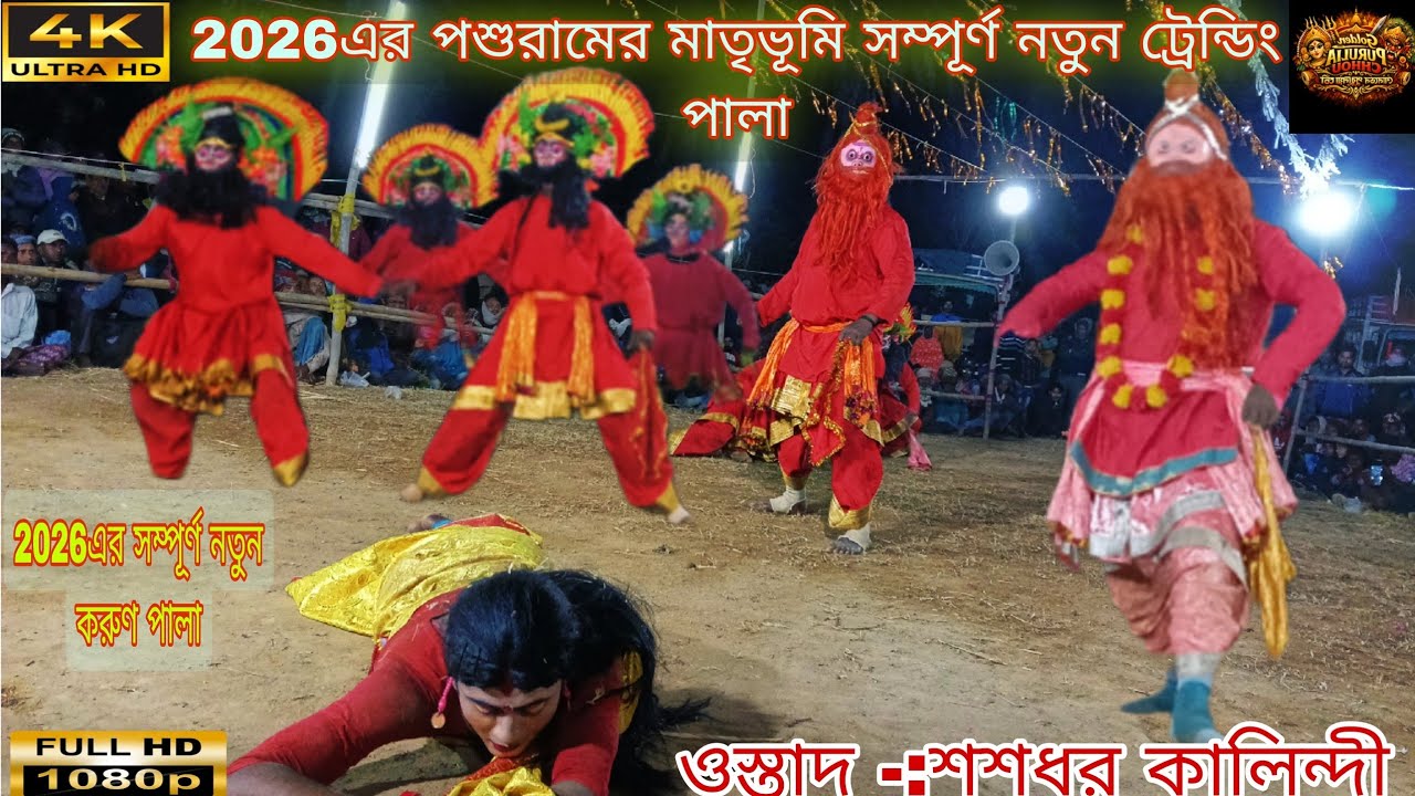 2026🥀🪔 এর 🥀ওস্তাদ 🥀-: শশধর কালিন্দীর নাম করা বিখ্যাত নতুন পালা | 🌸🥀Sosodhar Kalindi Chhou Nach 2026 