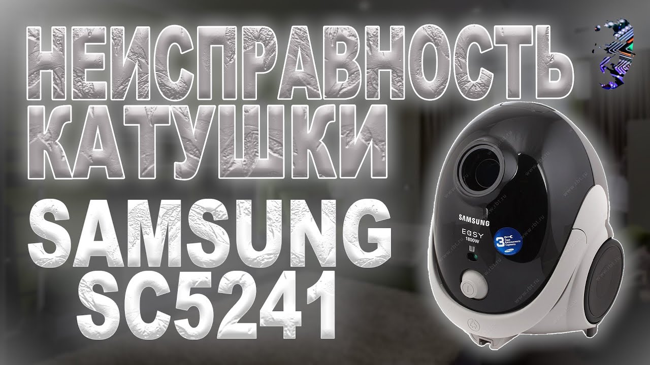 Ремонт пылесоса Samsung SC5241. Неисправность катушки - YouTube