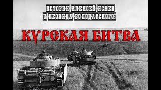 Историк Алексей Исаев у Леонида Володарского: Курская битва Историк Алексей Исаев у Леонида Володарского: Курская битва