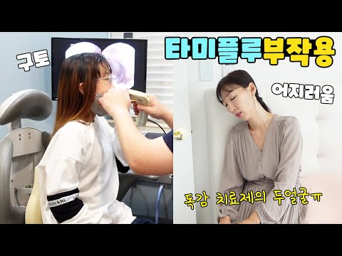 고열 나는데도 <strong>타미플루</strong> 부작용 무서워서 병원에 안간대요ㅠ 가족 일상 브이로그 vlogㅣ토깽이네