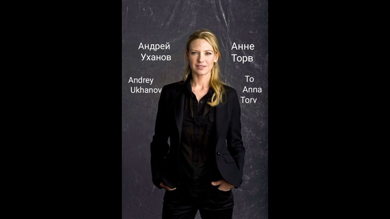 Андрей Уханов - Анне Торв.  Andrey Ukhanov - To Anna Torv.