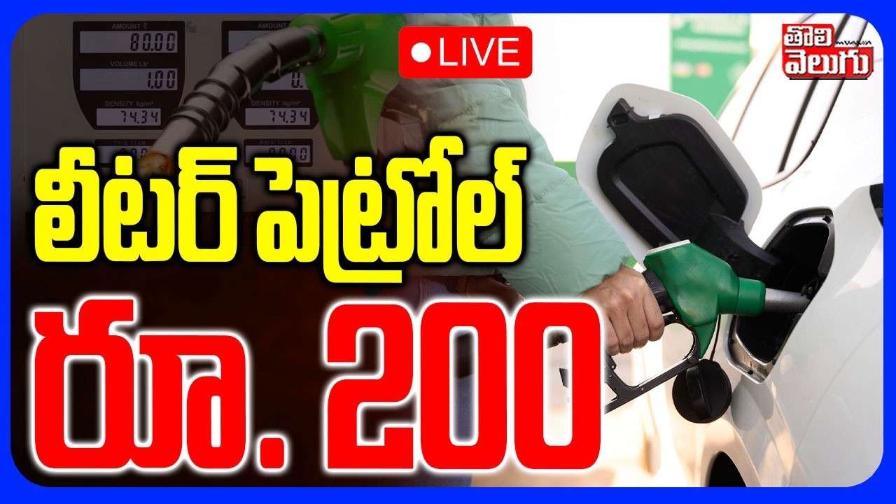 Petrol Price Hike | లీటర్ పెట్రోల్ రూ. 200 | Iran Israel War Effect | Criris In India | Khamenei