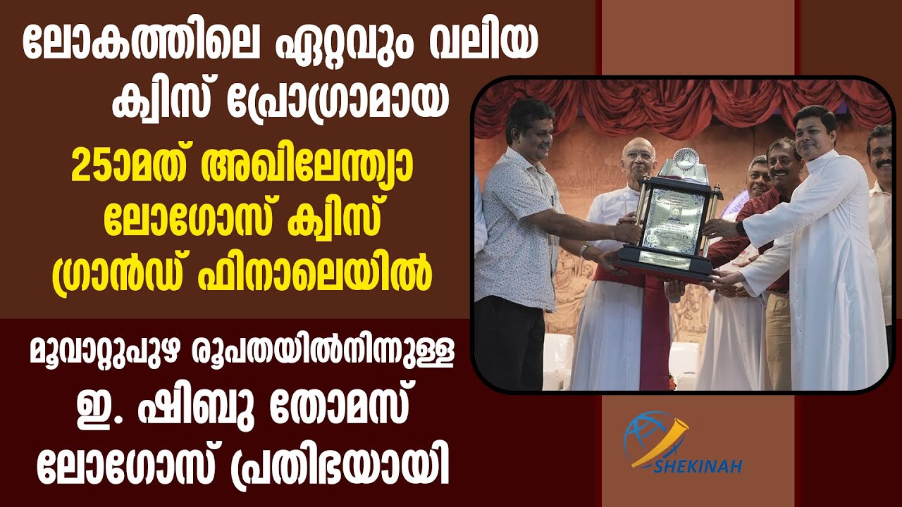 25-ാമത് അഖിലേന്ത്യാ ലോഗോസ് ക്വിസ് ഗ്രാന്‍ഡ് ഫിനാലെയില്‍ ഷിബു തോമസ് ലോഗോസ് പ്രതിഭയായി
