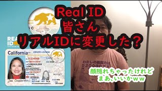 アメリカ ロサンゼルス生活　アメリカ在住の皆さんリアルIDにもう変更した？　飛行機乗る時とかアメリカ公的施設に入る時にはリアルID(Real ID)が必要になるよ　2021年10月まで延びた