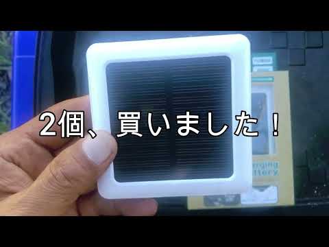 【ダイソー】ソーラー充電モバイルバッテリー、使えるのかな？