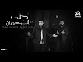 حتي انت كمان ادهم علي و لؤي الدمرداش الكليب الرسمي انتاج ابو السيد 2026 mp3