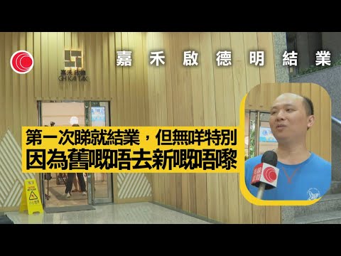 有線新聞 午間香港新聞｜嘉禾啟德明結業 市民感可惜：很多行業都結業｜即時新聞｜港聞｜兩岸國際｜資訊｜HOY TV NEWS｜ 20240421