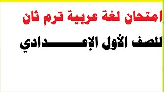 امتحان لغة عربية فصل دراسي ثان للصف  الأول الاعدادي 2018