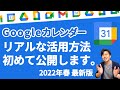 【G神流】Googleカレンダー徹底活用術。これがリアルな活用方法です。【GoogleWorkspace #101】