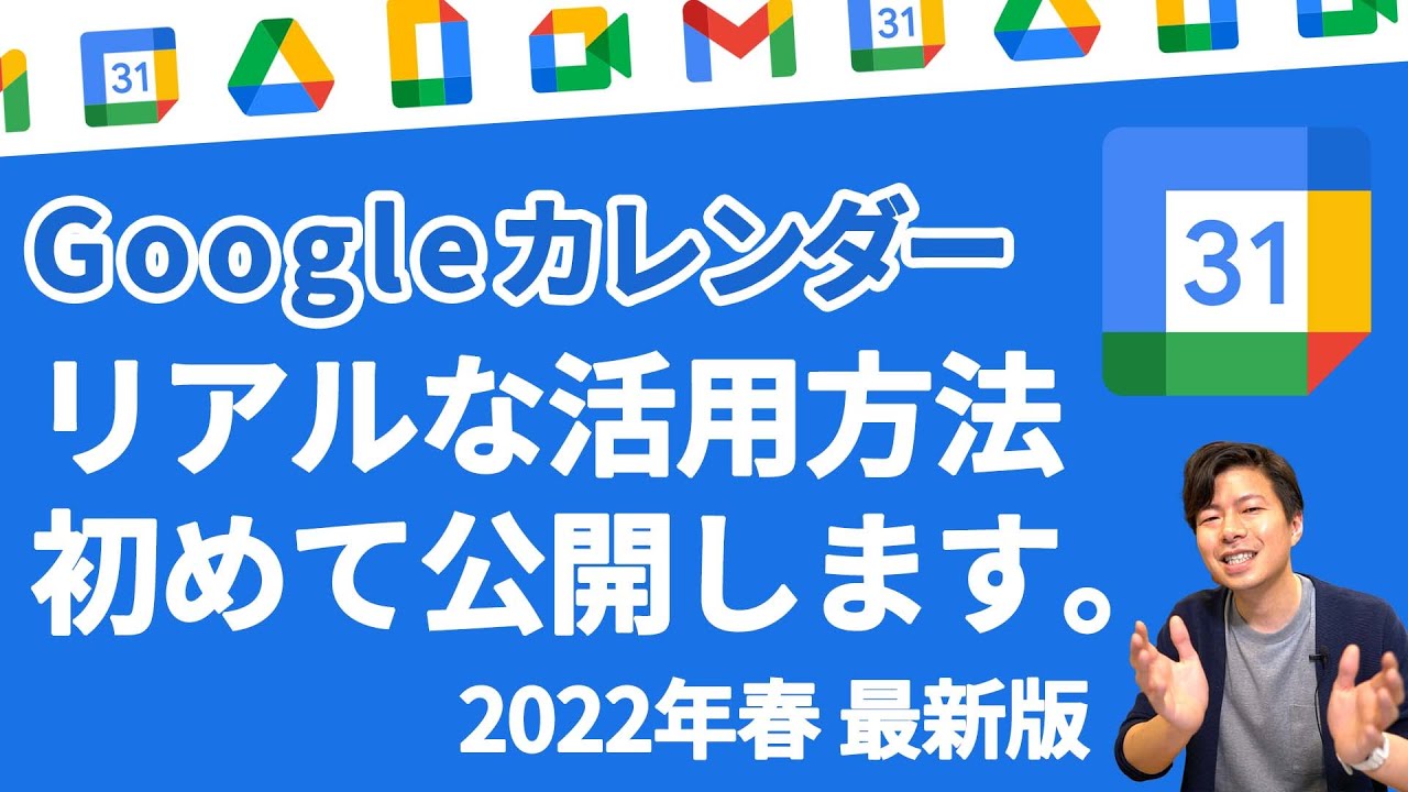 【G神流】Googleカレンダー徹底活用術。これがリアルな活用方法です。【GoogleWorkspace #101】