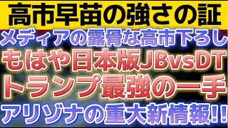 【アメリカにて重大情報！！超絶急展開：日本&アメリカ、時代の変革期となるか？！】〔2倍速推奨〕
