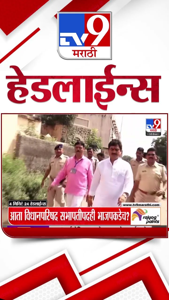 Tv9 Marathi News Top Headline Today 18 December 2024 4 Minutes 24 Headline Maharashtra Politic