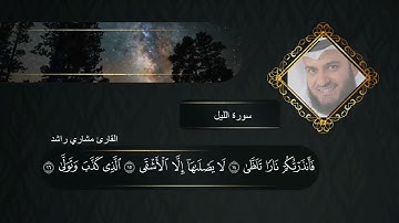 تلاوة عذبة سورة الليل بصوت القارئ مشاري راشد #قرآن #مشاري_العفاسي