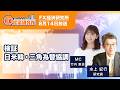 【検証 日米韓・三角為替協調|水上紀行】三角為替協調、財務省の最優先課題は?/三角為替協調の意義/円安阻止になる日米金利差縮小による円高論|FX経済研究所(8月14日放送)