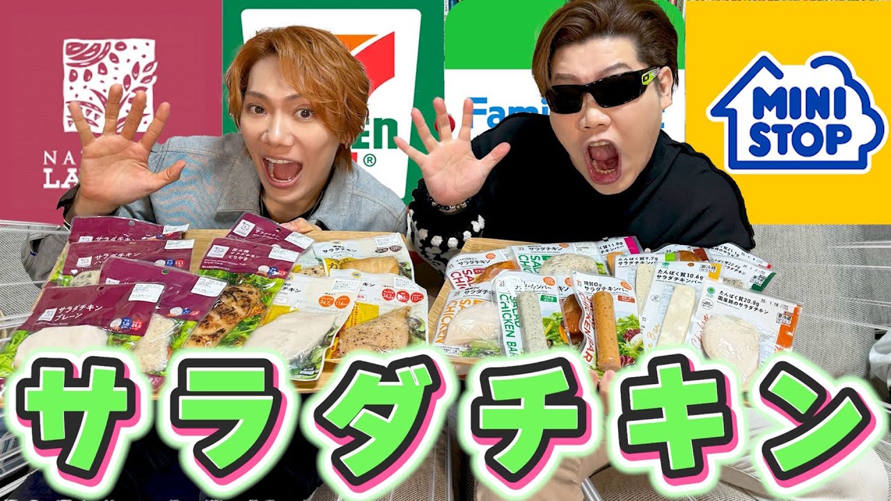 【全24種】普段手を出さないけど気になってたサラダチキンを一気に食べ比べしてみた【コンビニ】