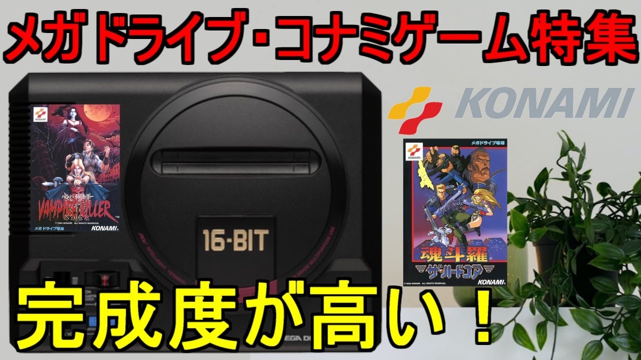 メガドライブ】コナミ特集「完成度の高い！9作品紹介」＃KONAMI 