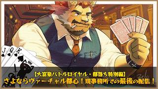 【大富豪→雀魂】さよならヴァーチャル都心！現事務所での最後の配信！【都落ちスペシャル】