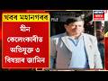 Afternoon News। মীন কেলেংকাৰীত অভিযুক্ত ৩ বিষয়াৰ জামিন।