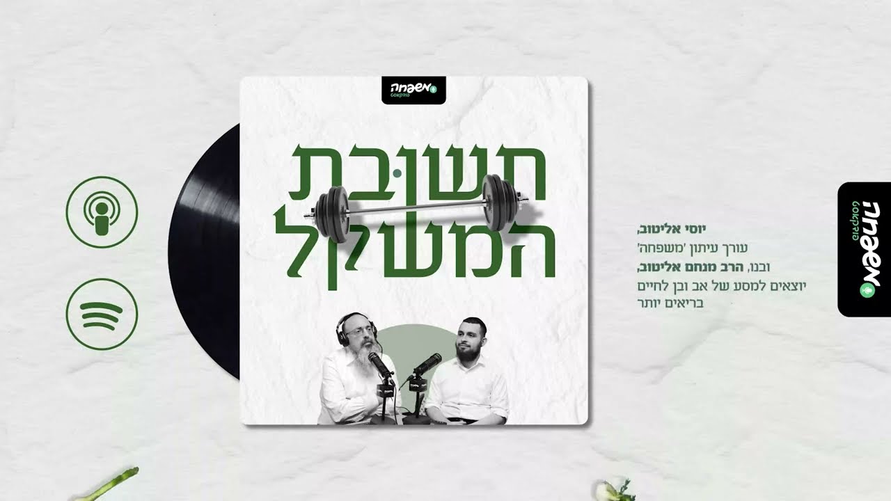 תשובת המשקל - פרק 5: הצלחת של השני