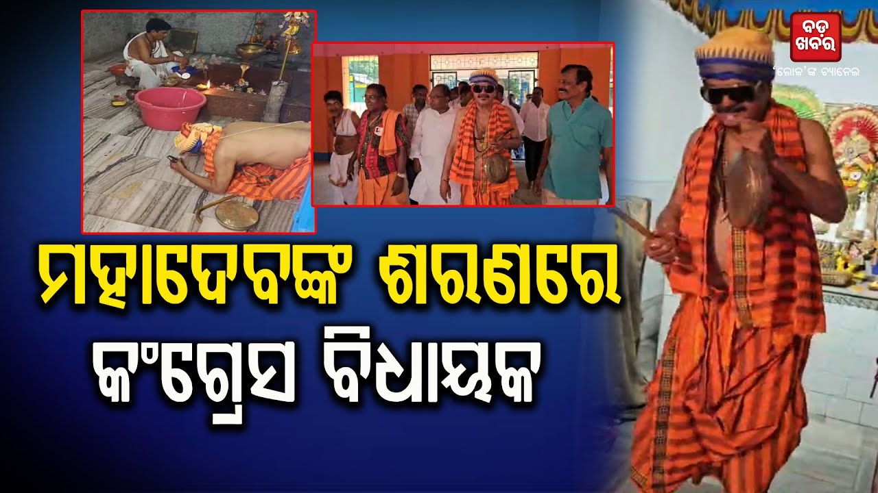 ମନ୍ଦିରରେ ଘଣ୍ଟ ବାଡ଼େଇଲେ କଂଗ୍ରେସ ନେତା ତାରା ପ୍ରସାଦ ବାହିନୀପତି || BADAKHABAR TV