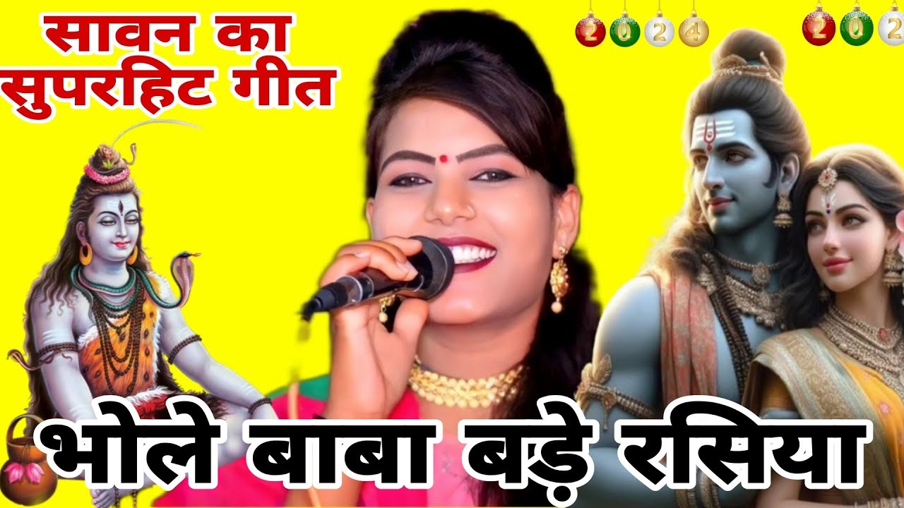 भोले बाबा बड़े रसिया// गोरा के पिया बम भोले//