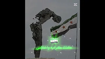 الله يحميك يا سوريا يا بلاد الشام يا بنات العزه فتح علمنا يا وطنا عدد وطن وعلمنا 
