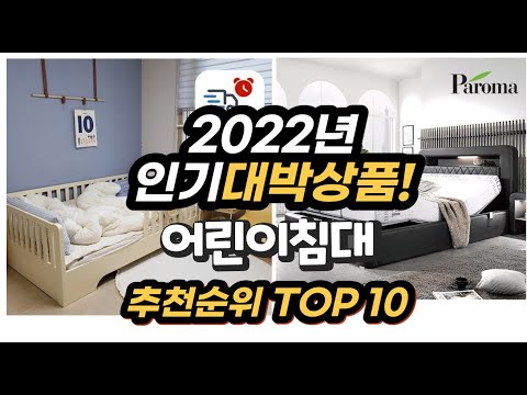 광고 2022년 인기대박상품 어린이침대 추천 판매순위 top10
