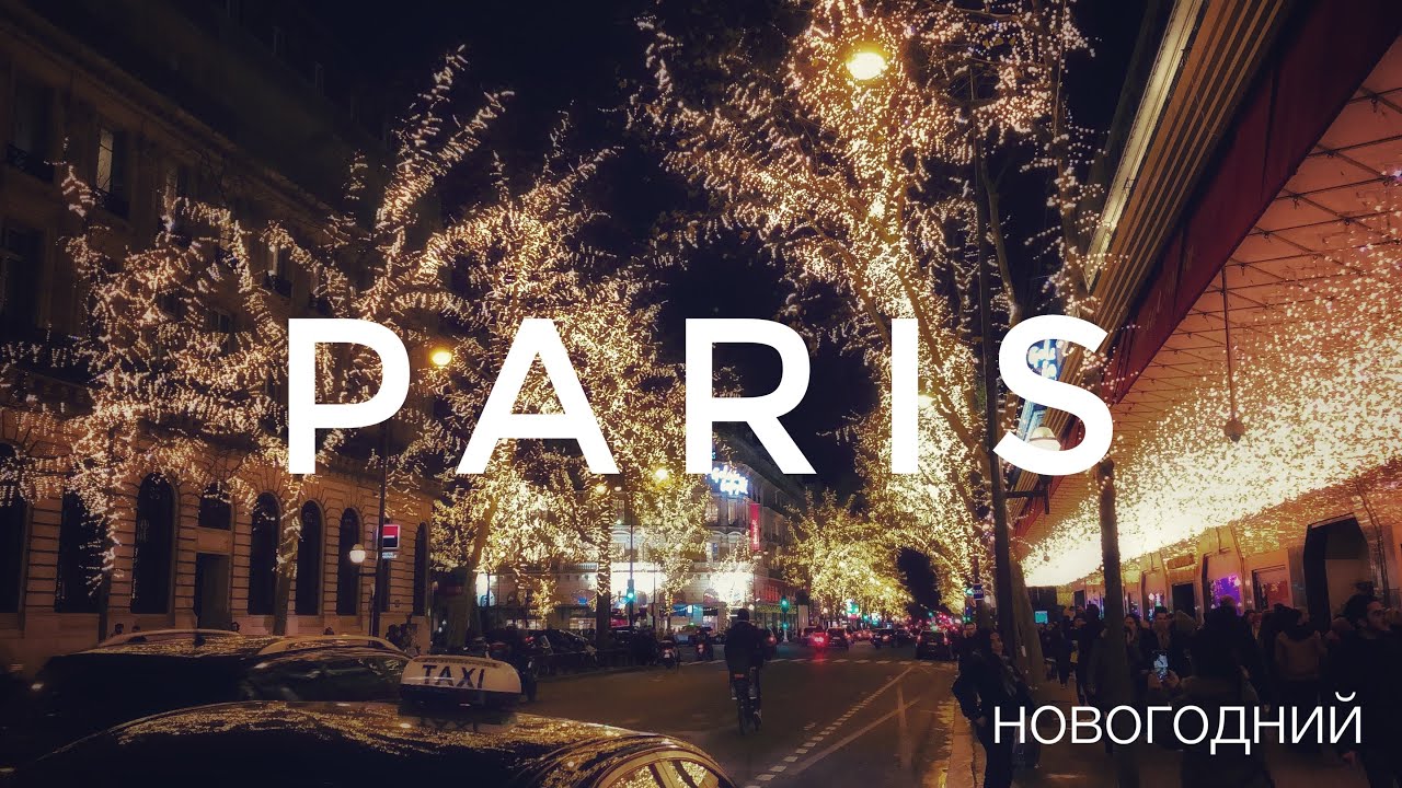 Париж новогодний 2019-2020 || Winter in Paris