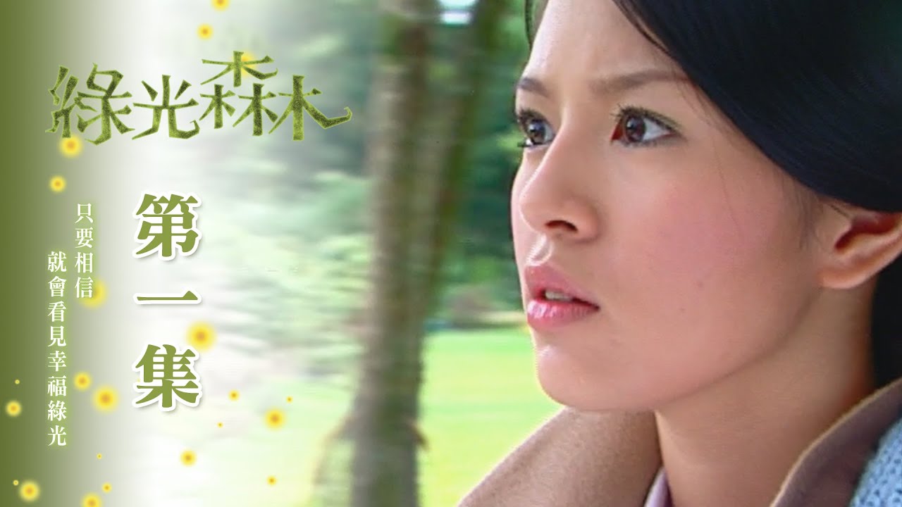 【綠光森林 Green Forest My Home】EP01 YouTube