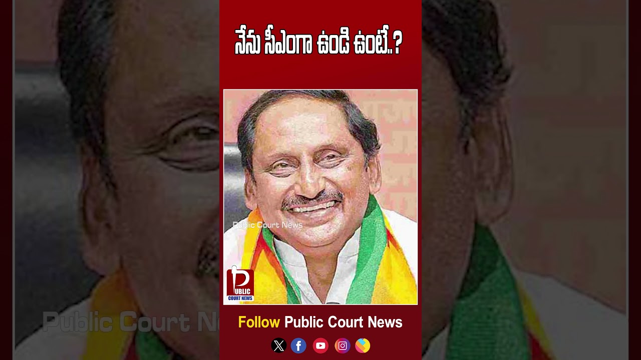 నేను సీఎంగా ఉండి ఉంటే..? | Nallari Kiran Kumar Reddy | AP politics||