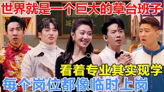 这个世界就是一个巨大的草台班子！看着专业，其实现学！笑晕，怎么做到每个岗位都像临时上岗的 #喜人奇妙夜 #一年一度喜剧大赛 #喜人奇妙夜2 #喜剧 #搞笑 #一喜 #二喜 #喜单3 #小品