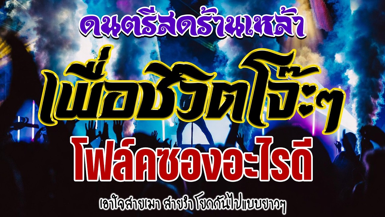 📌โฟล์คซอง ดนตรีสด 🔥 เอาใจเพื่อชีวิต มันส์ๆจูนเบสจัดเต็ม เหมือนฟังที่ร้าน เพลงฮิต เอาใจคน💖