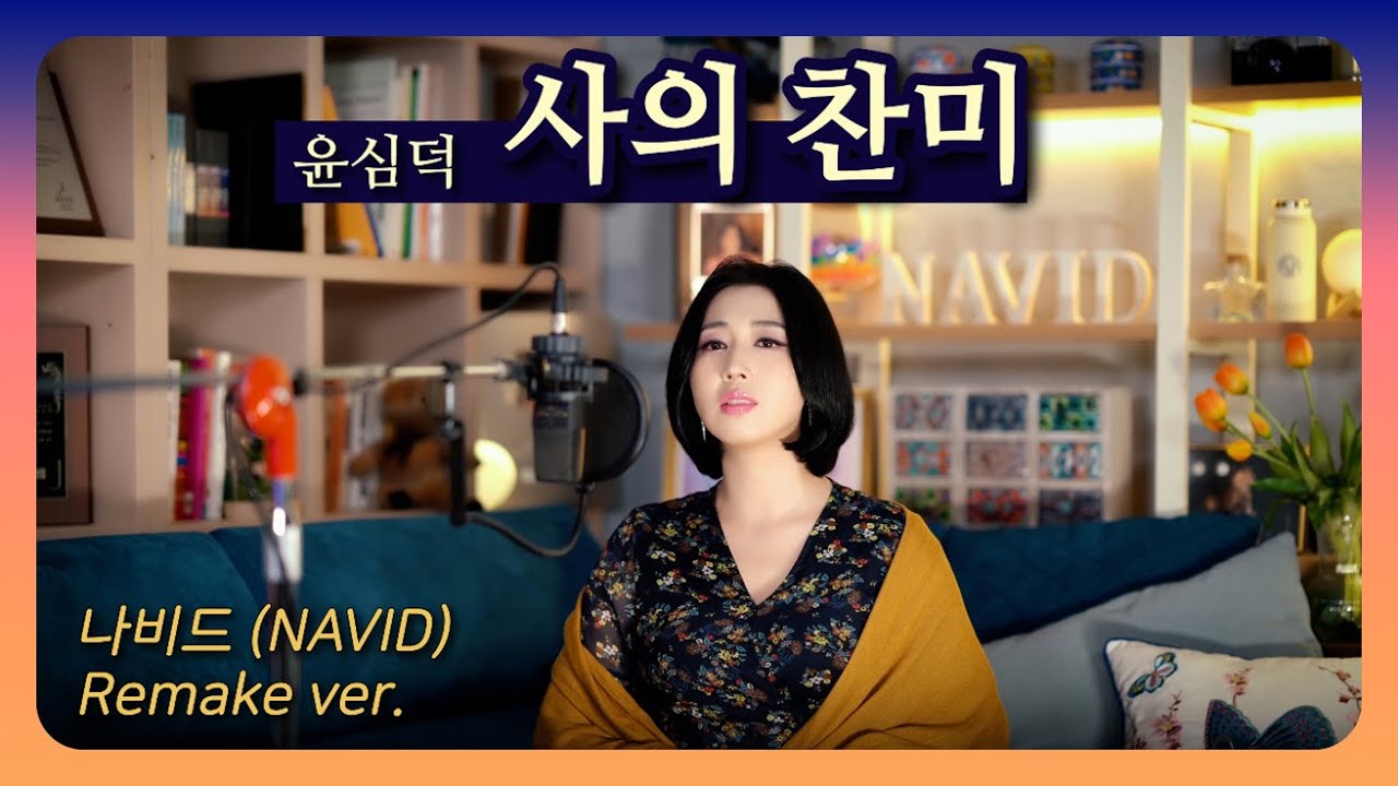 【사의 찬미 - 나비드】 윤심덕 원곡 가사 버전 ┃ 다뉴브강의 잔물결 (도나우 강의 잔물결)