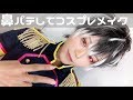 鼻パテしてコスプレメイク