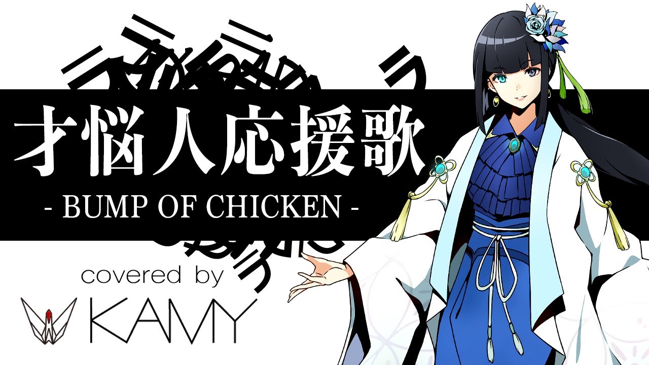 【歌ってみた】才悩人応援歌 -BUMP OF CHICKEN- 【KAMY】