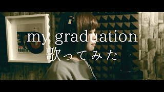 ｢my graduation」SPEED 歌ってみた(cover) フル歌詞付き【たがわ ゆみ】