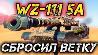 видео: СБРОСИЛ ВЕТКУ WZ-111 5A картинка: СБРОСИЛ ВЕТКУ WZ-111 5A