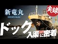 【激レア】完全密着！オフショア船のド迫力のドック入渠！【船のお仕事】