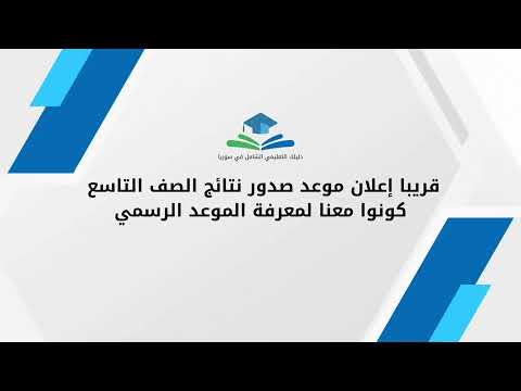 قريبا سيتم الإعلان عن الموعد الرسمي لصدور نتائج الصف التاسع في سوريا