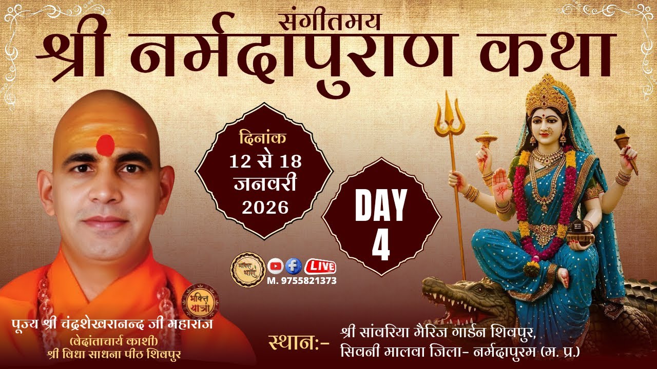 🌼 LIVE || श्री नर्मदापुराण कथा D4 || पूज्य चंद्रशेखरानन्द जी महाराज || शिवपुर (म. प्र.) Bhakti Dhara