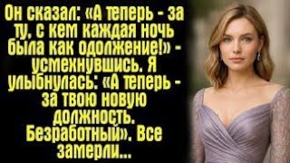 картинка: «Теперь — за ту, с кем каждая ночь была как одолжение!» Но я лишь улыбнулась…