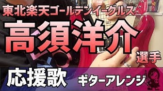 楽天ゴールデンイーグルス Youtube