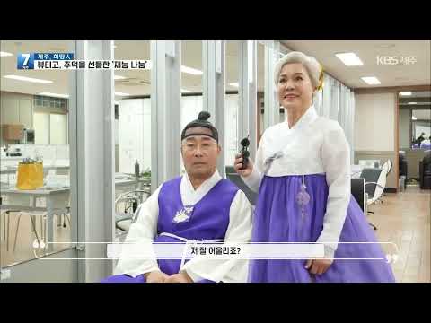[한국뷰티고등학교]7시뉴스제주 201028 제주 희망人 “잊지 못할 추억을 선물합니다”