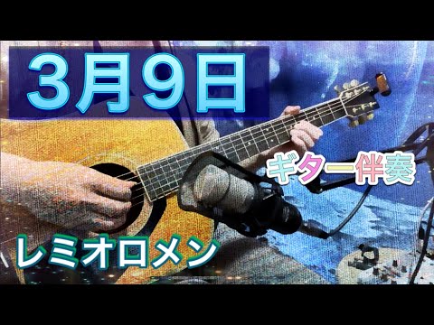 3月9日/レミオロメン 原キー ギター伴奏(歌詞と楽譜付き)