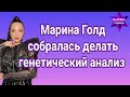 Марина Голд собралась делать генетический анализ &quot;Родители к вам вопрос&quot;