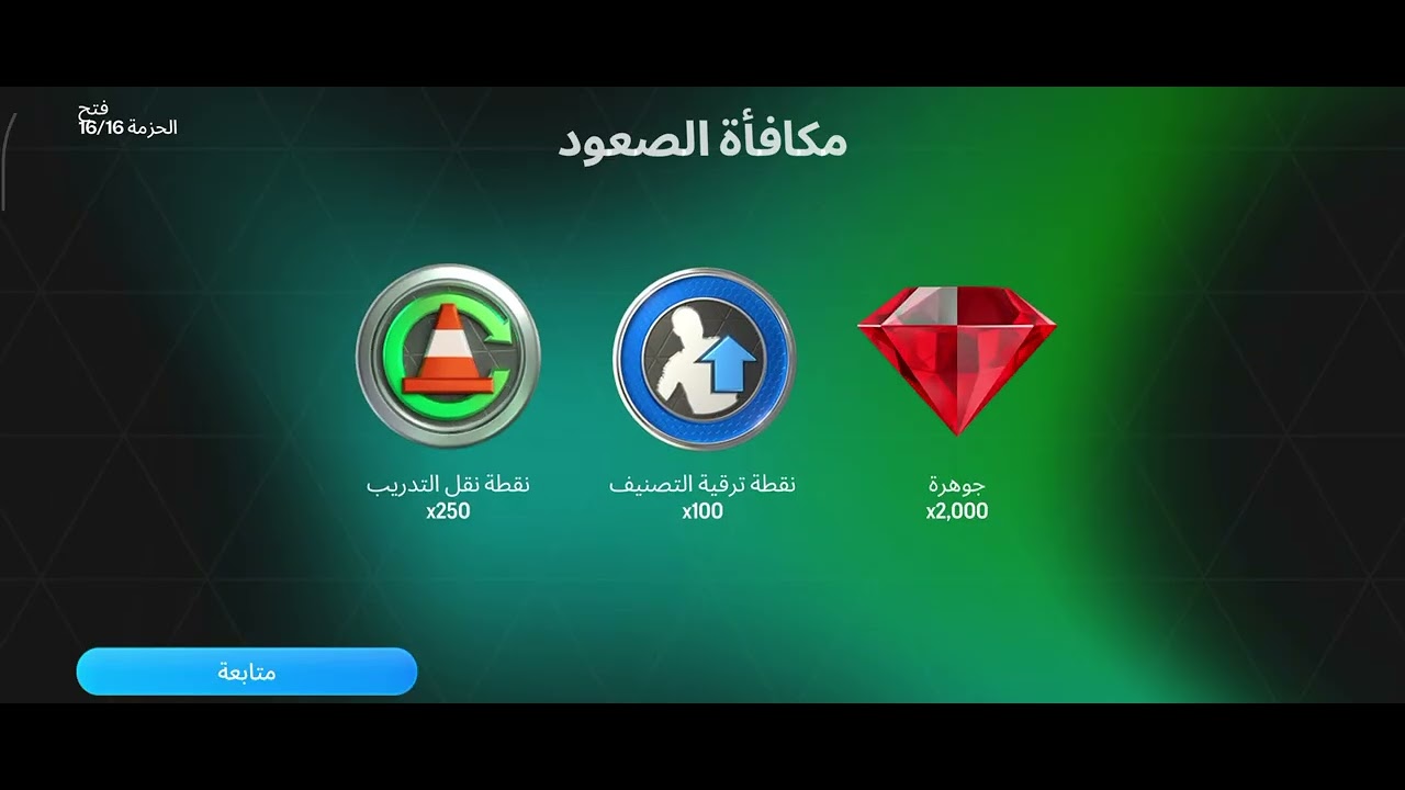 مكافأة الصعود في فيفا موبايل انا من سوريا جديد بدي دعمكم 