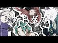 ブリキノダンス（cover） / スゲェ薬局屋さん