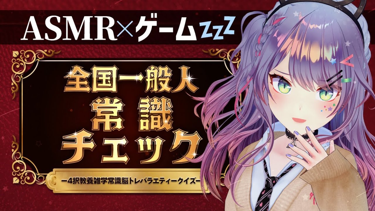 【ASMR×ゲーム】囁きながら まったり常識力を試してみる🎮“全国一般人常識チェック”｜寝落ち用【VTuber/沙汰ナキア】