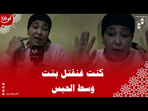 حقائق صاادمة الضاوية دوزات 17عام ديال الحبس تحكي أمور غريبة على حياتها الخاصة أو مايقع بسجن النساء